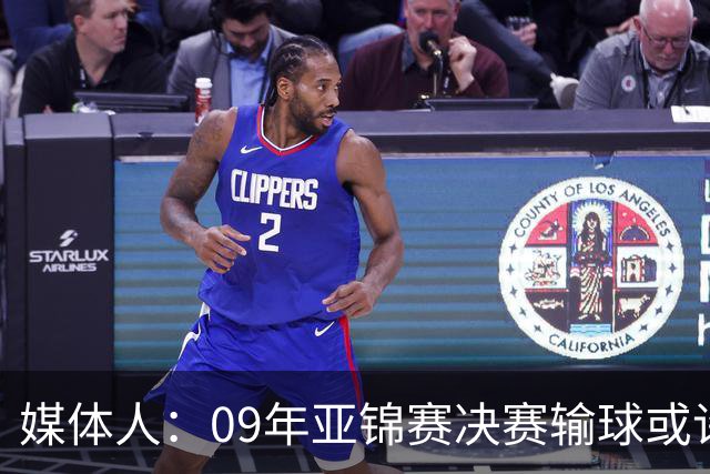 媒体人：09年亚锦赛决赛输球或许没阴谋 更多是郭士强体系呆板？