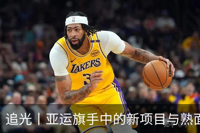 追光丨亚运旗手中的新项目与熟面孔