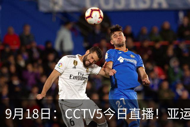 9月18日：CCTV5今日直播！亚运男足赛程：国足难度大，夺冠热门4-1大胜